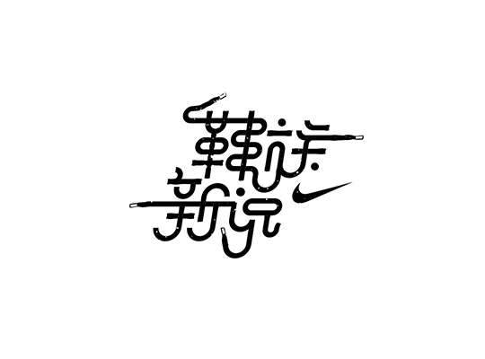 字体设计的基础知识