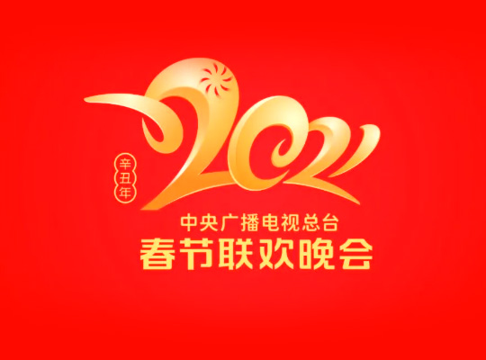 2021一起牛转乾坤央视春晚品牌logo设计来了