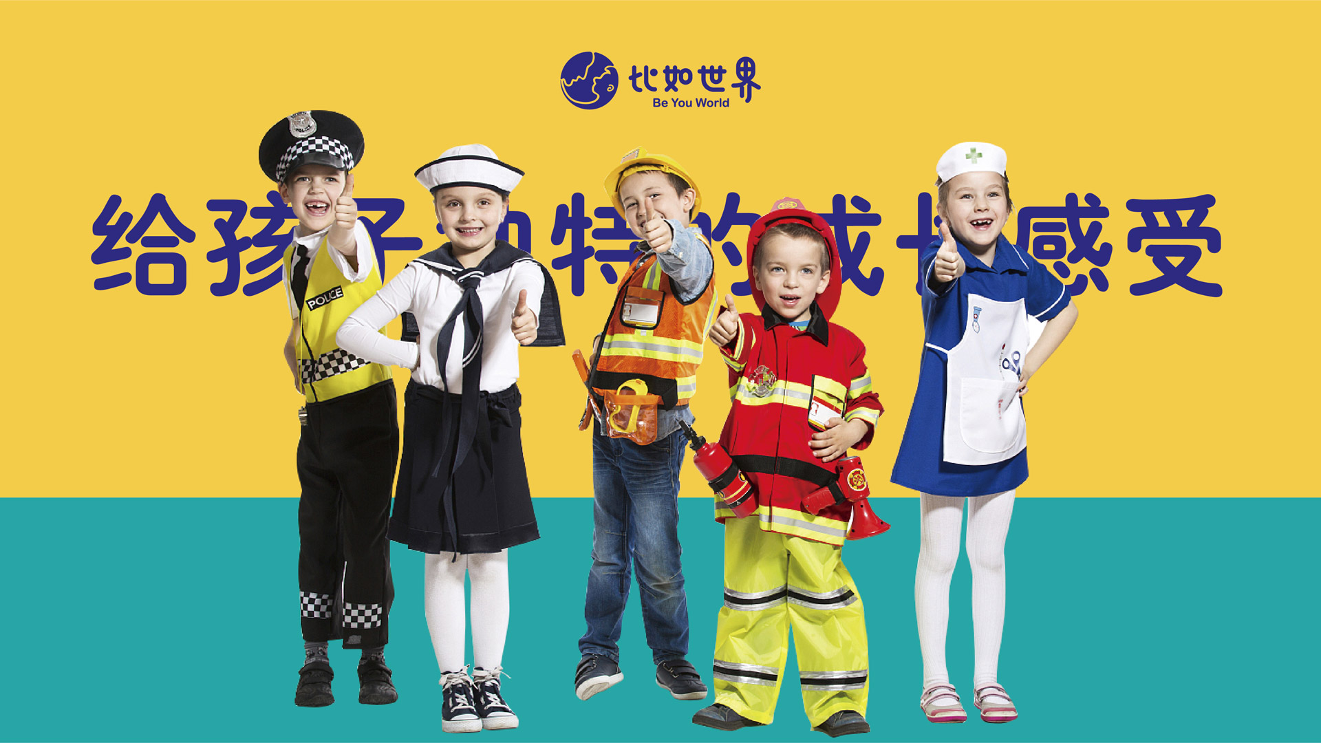 比如世界儿童体验馆品牌形象升级-深圳品牌VI设计公司_品牌形象店设计公司